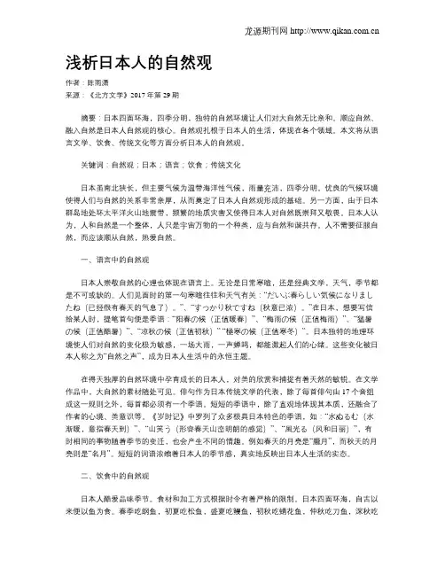 浅析日本人的自然观