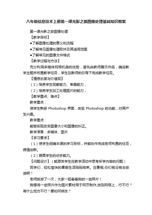 八年级信息技术上册第一课光影之旅图像处理基础知识教案