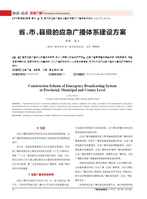 省、市、县级的应急广播体系建设方案