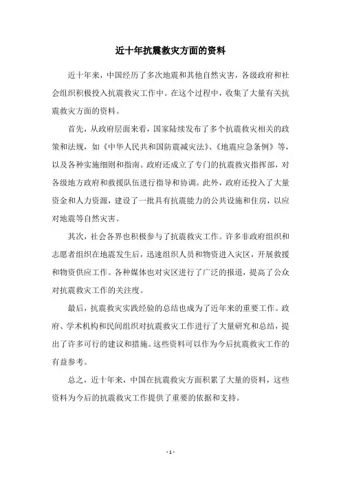 近十年抗震救灾方面的资料