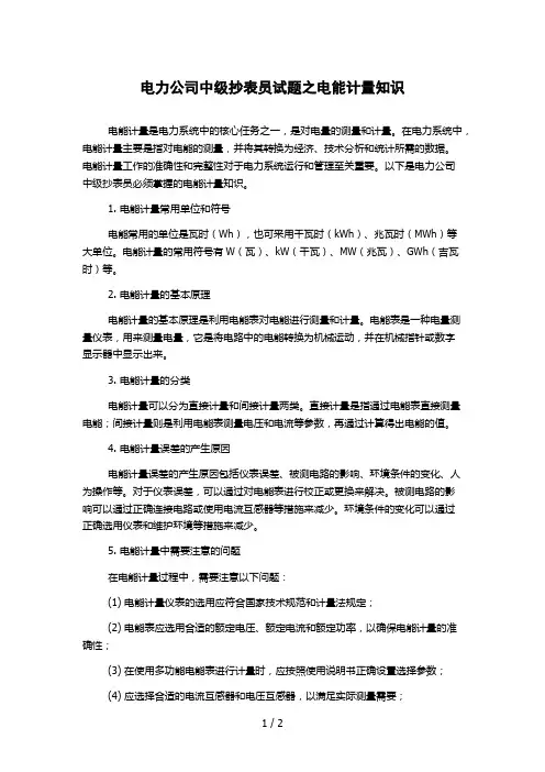 电力公司中级抄表员试题之电能计量知识