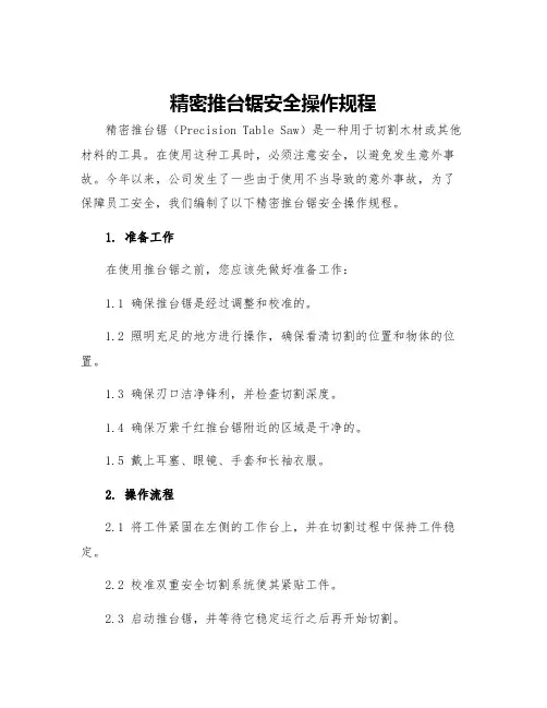 精密推台锯安全操作规程