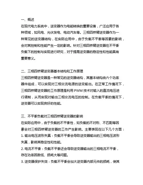 不平衡负载下三相四桥臂逆变器的控制与实现