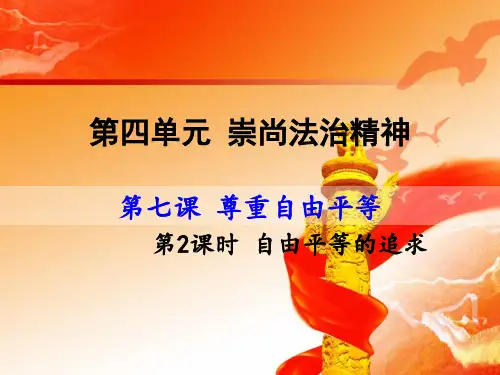 最新人教版八年级道德与法治下册《四单元 崇尚法治精神  第七课 尊重自由平等  自由平等的追求》课件_3