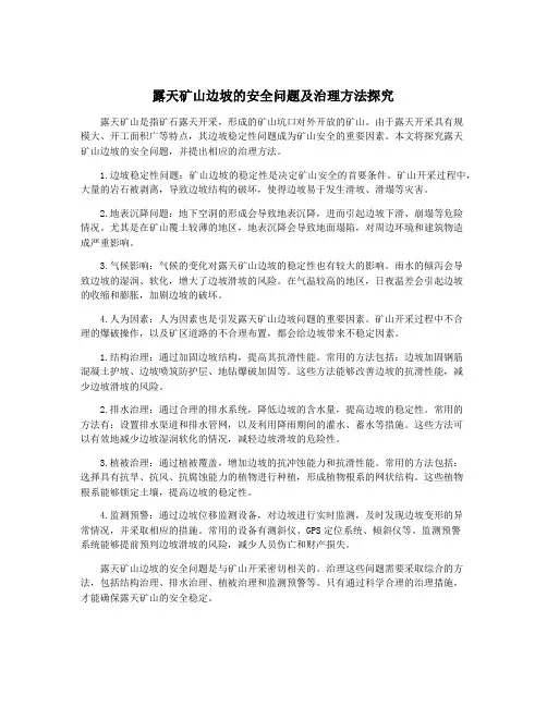 露天矿山边坡的安全问题及治理方法探究