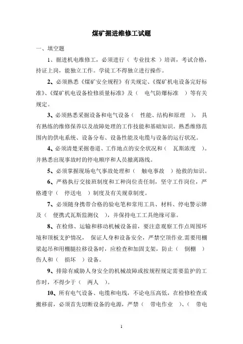 煤矿掘进维修工试题