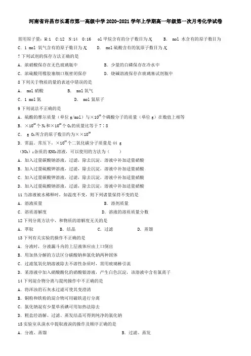 河南省许昌市长葛市第一高级中学2021学年上学期高一年级第一次月考化学试卷