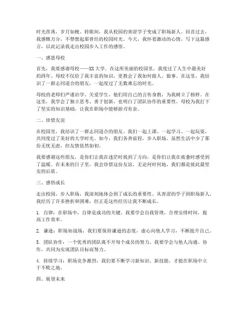 走出校园步入工作感言