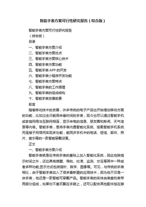 智能手表方案可行性研究报告（综合版）