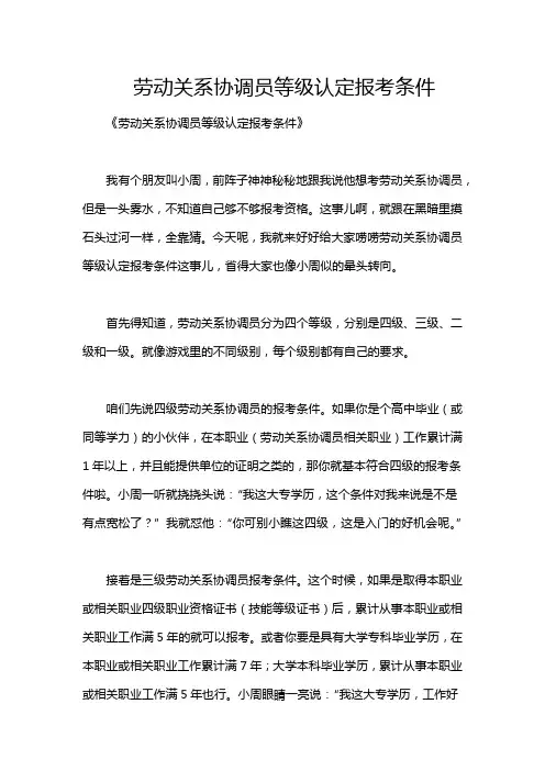 劳动关系协调员等级认定报考条件