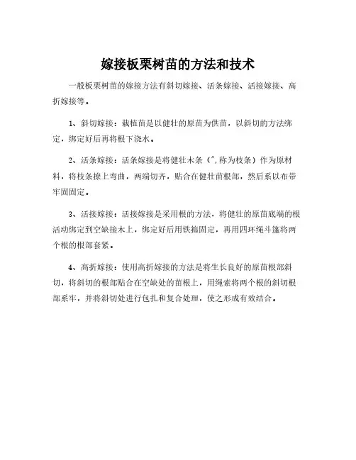 嫁接板栗树苗的方法和技术