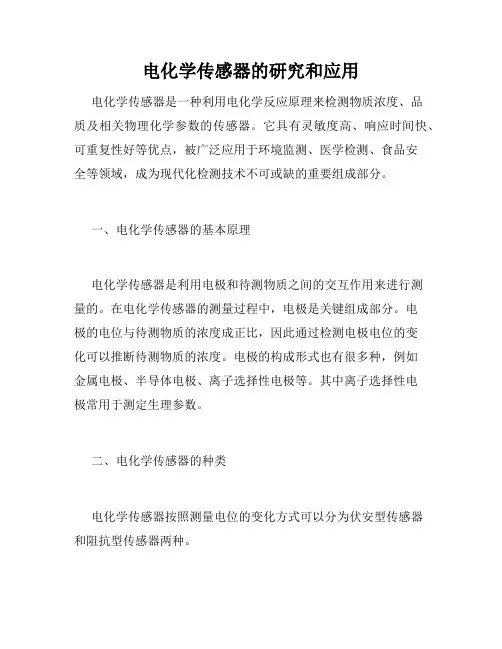 电化学传感器的研究和应用