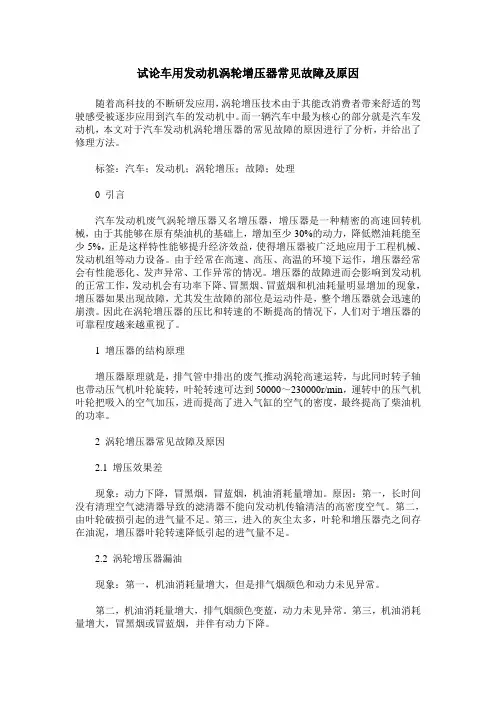 试论车用发动机涡轮增压器常见故障及原因