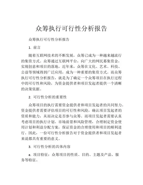 众筹执行可行性分析报告