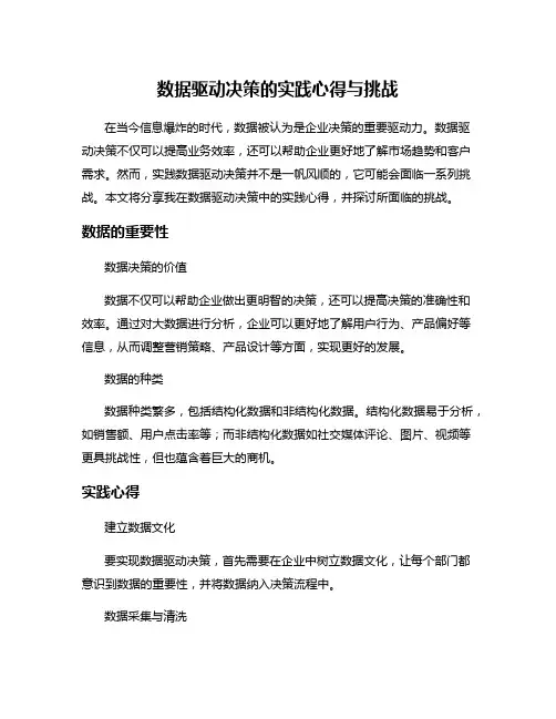 数据驱动决策的实践心得与挑战