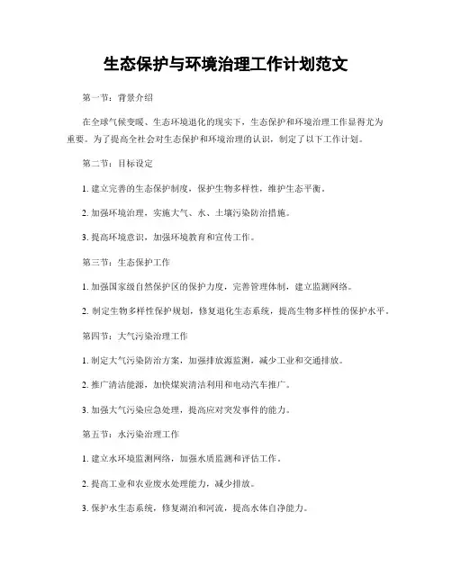 生态保护与环境治理工作计划范文