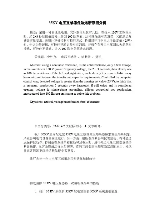 35KV电压互感器保险熔断原因分析