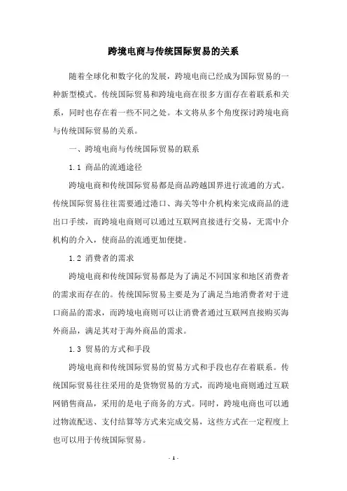跨境电商与传统国际贸易的关系