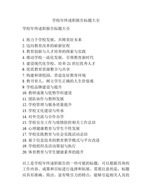 学校年终述职报告标题大全