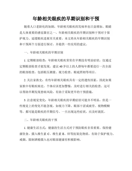 年龄相关眼疾的早期识别和干预