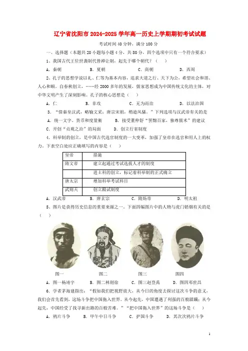 辽宁省沈阳市2024_2025学年高一历史上学期期初考试试题