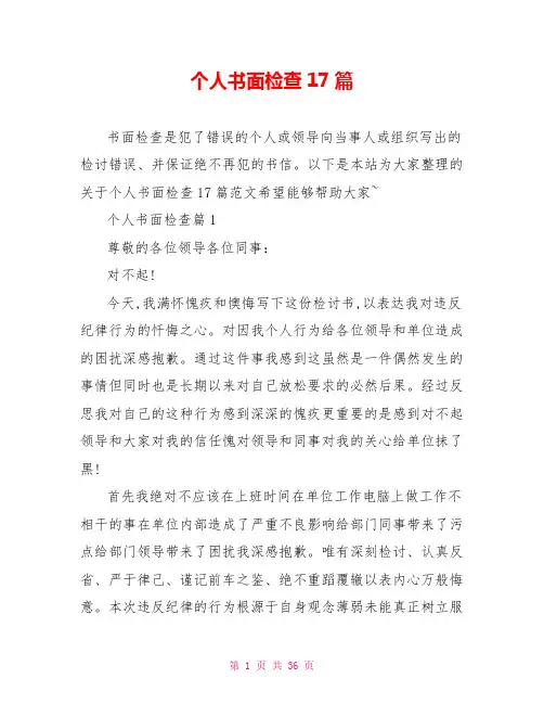 个人书面检查17篇