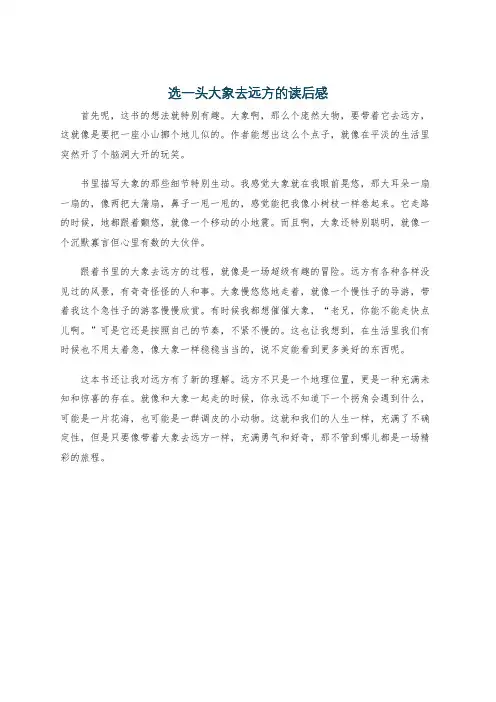 选一头大象去远方的读后感