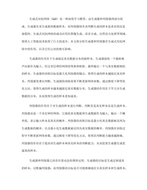 生成式对抗网络中的生成器与判别器的作用分析