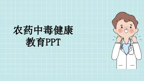农药中毒健康教育PPT