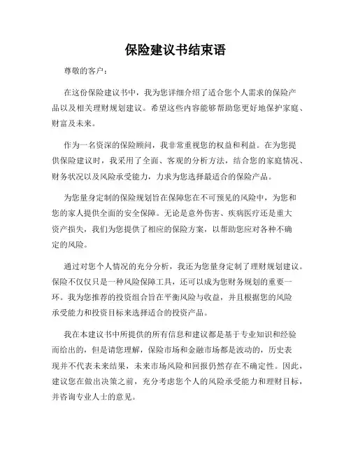 保险建议书结束语