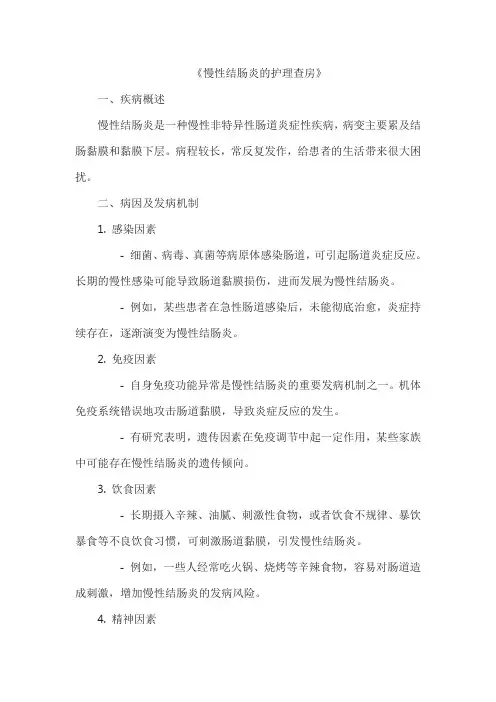 《慢性结肠炎的护理查房》