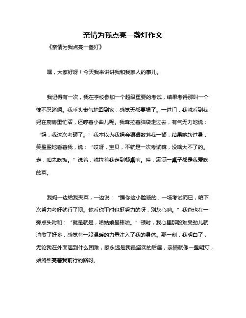 亲情为我点亮一盏灯作文