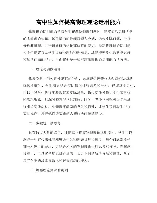 高中生如何提高物理理论运用能力
