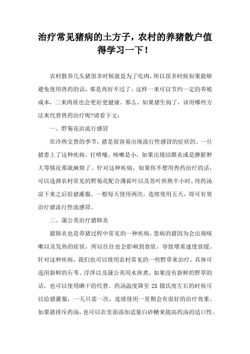 治疗常见猪病土方子，农村养猪散户值得学习一下