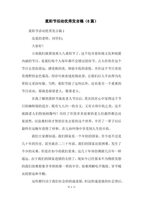 重阳节活动优秀发言稿(6篇)