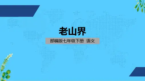 七年级下语文(统编版)老山界课件(23张PPT)