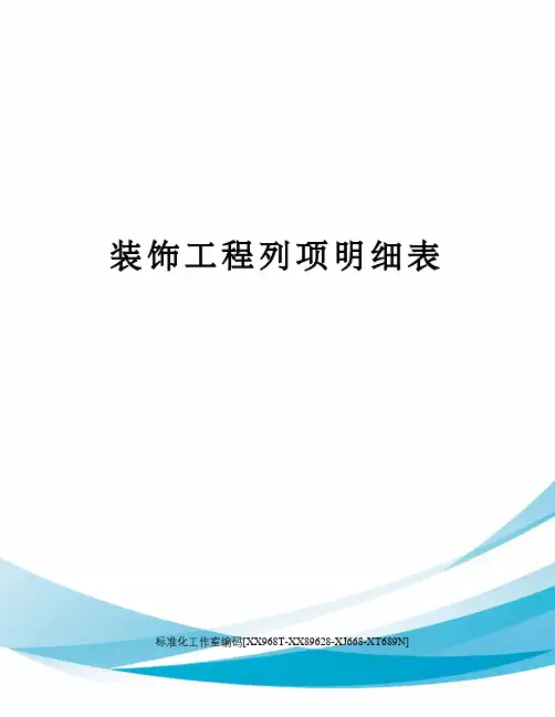 装饰工程列项明细表