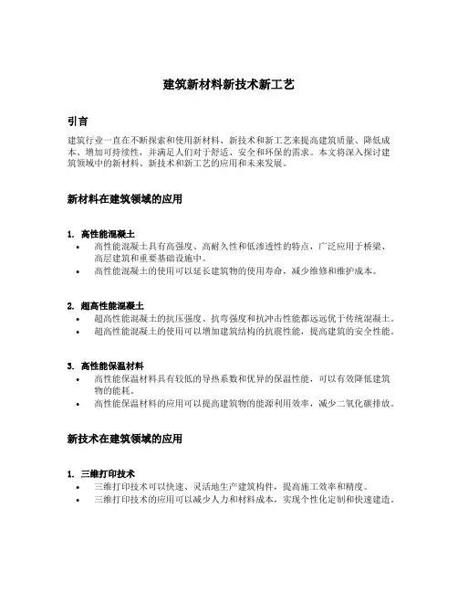 建筑新材料新技术新工艺