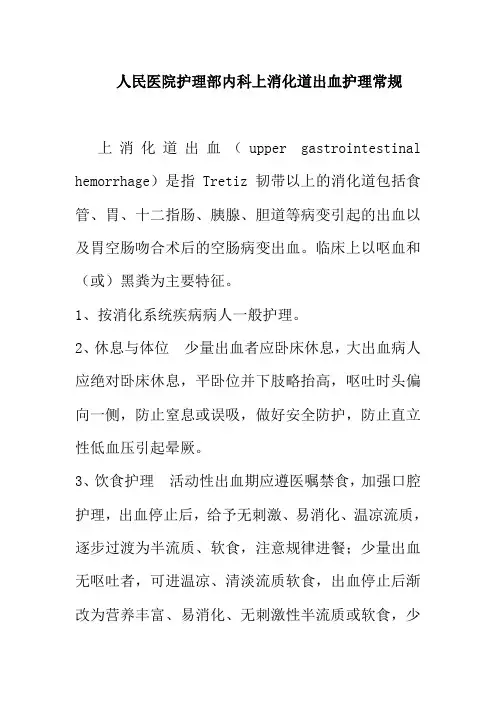 人民医院护理部内科上消化道出血护理常规