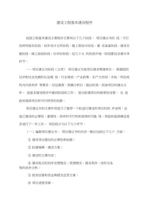 (完整版)建设工程基本建设程序(十分全面)