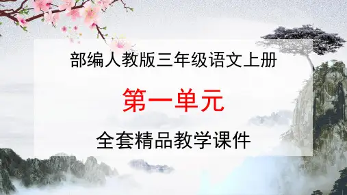部编人教版三年级语文上册《第一单元》教学课件PPT优秀课件 (2)