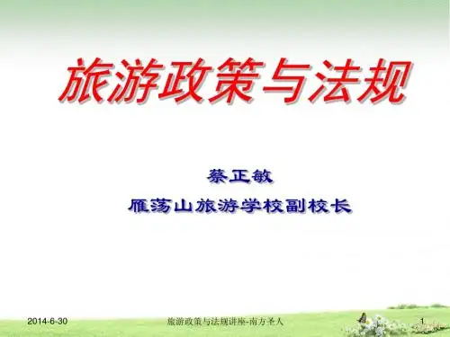 导游培训讲座：旅游政策与法规(下)