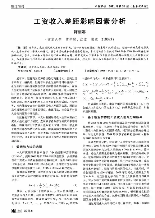 工资收入差距影响因素分析