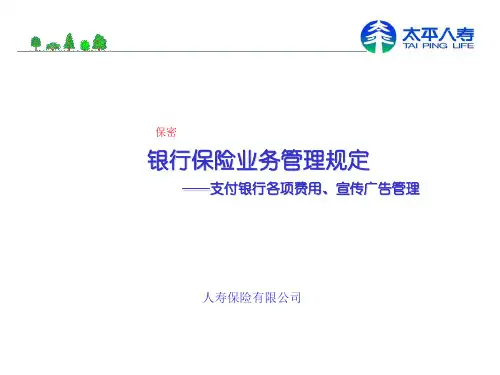 人寿保险业务管理规定(支付银行费用、宣传)-文档资料