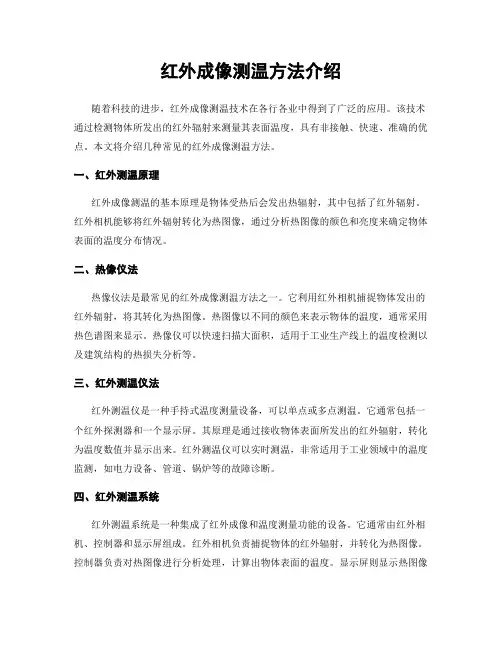 红外成像测温方法介绍