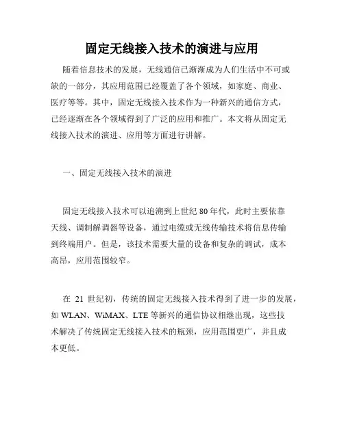 固定无线接入技术的演进与应用