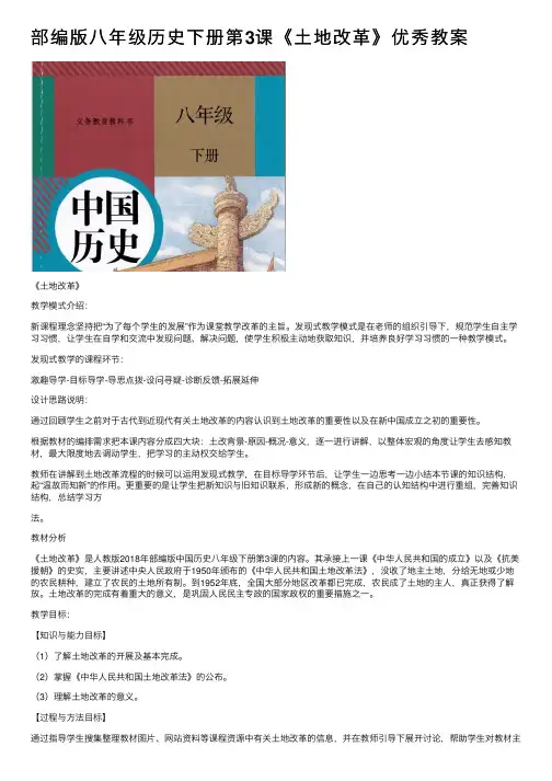 部编版八年级历史下册第3课《土地改革》优秀教案