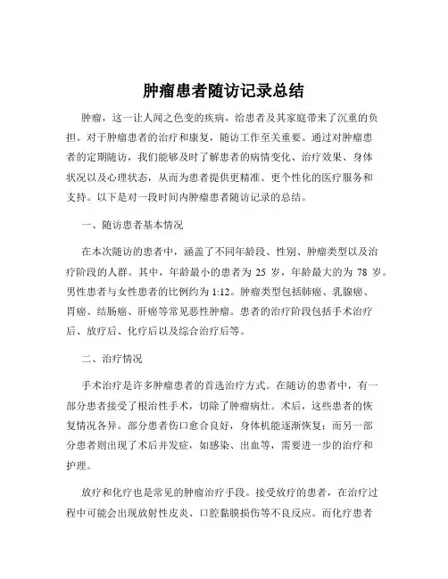 肿瘤患者随访记录总结