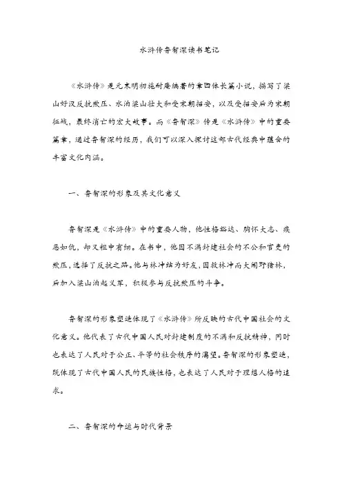 水浒传 鲁智深读书笔记
