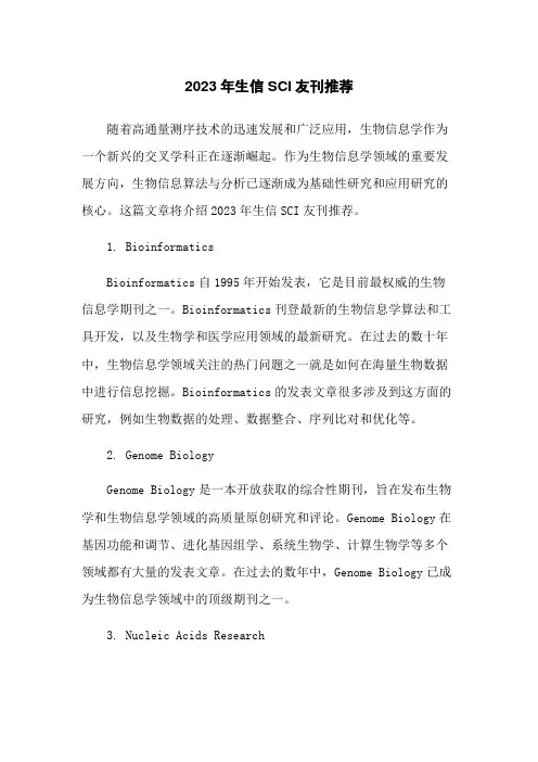 2023年生信SCI友刊推荐